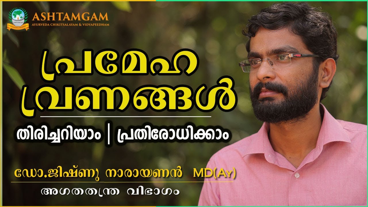 [MAL] പ്രമേഹ വ്രണങ്ങൾ - തിരിച്ചറിയാം I പ്രതിരോധിക്കാം