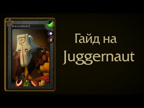 Гайд на Juggernaut-а (Juggernaut guide)