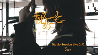池袋のスタジオStrawberry House（ストロベリーハウススタジオ）の利用作品-秘めごと［Sun］〜Studio Session Live2〜 #2の画像