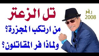 د.أسامة فوزي # 2008 - في ذكرى تل الزعتر