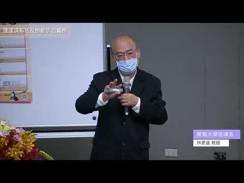 2.德國調解法及勞動訴訟實務