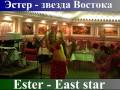 ТАНЕЦ ЖИВОТА. ШОУ ЭСТЕР. BELLYDANCE, ВОСТОЧНЫЕ ТАНЦЫ. Концерт, выступления Эстер, шоу танца живота. Танец живота с крыльями, танец живота с тростью, танец живота с платком, танец живота с мечом, танец живота под музыку из фильма клон, восточные танцы живота belly dance. Танцовщица танца живота Эстер.