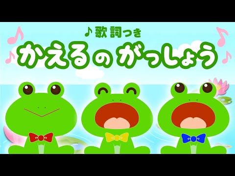 かえるの合唱