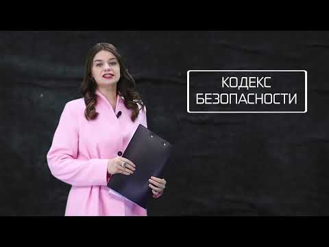 Кодекс безопасности. 29.07.26.