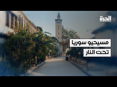 مسيحيو سوريا.. شهادات عن جرائم مروّعة 