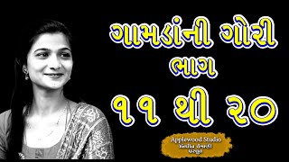 ગામડાંની ગોરી ભાગ - 