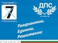 Толерантни, Eдинни, Решителни (0:00:31)
