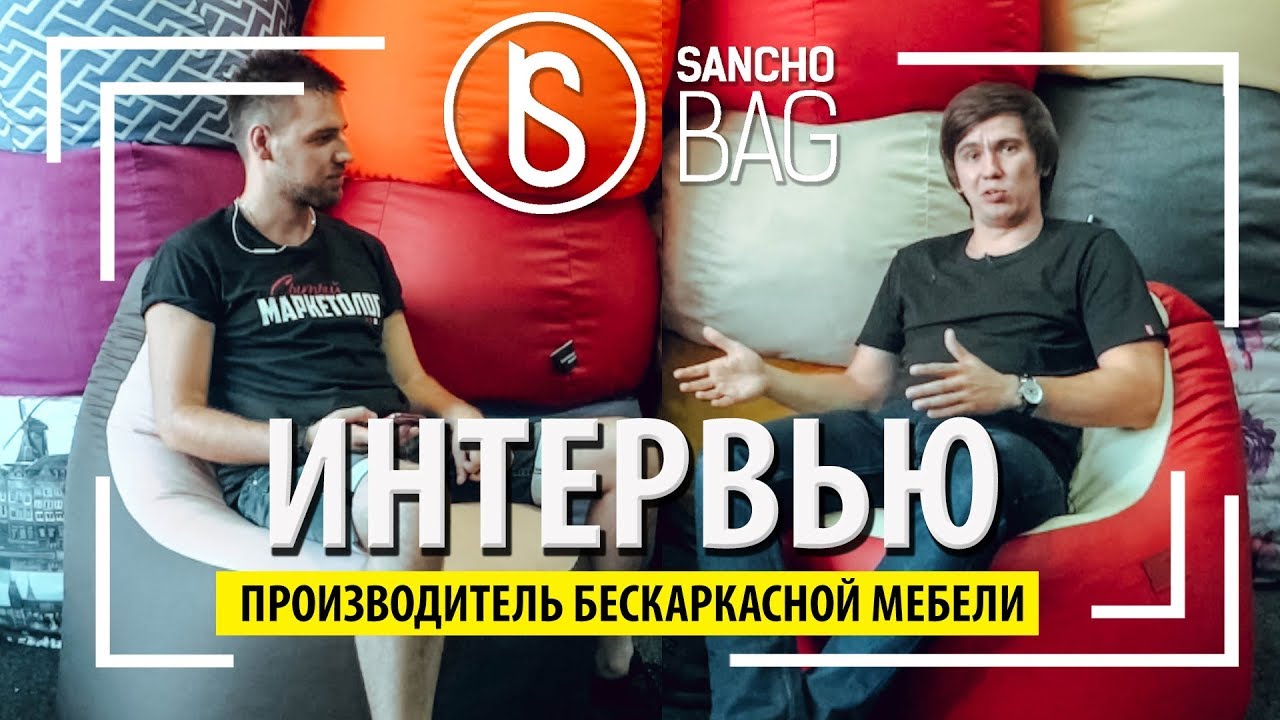 SANCHOBAG – Производитель бескаркасной мебели №1? Интервью