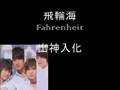 出神入化- 飛輪海 (full version)