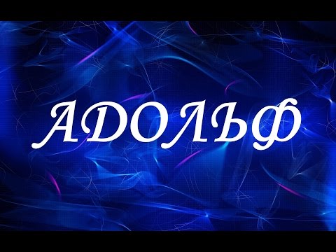 Имя Адольф