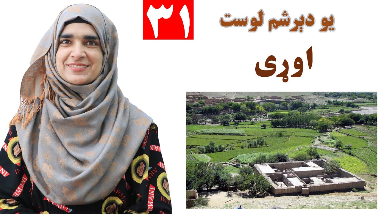 Class 3 - Pashto | Summer - Lesson 31 | اوړی - لوست 31 | تابستان