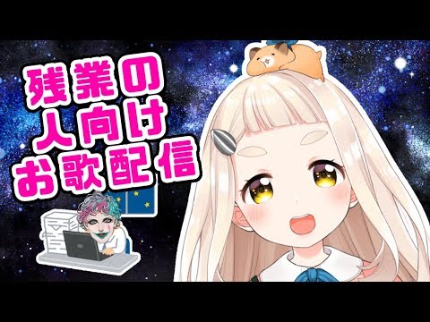 【歌うよ！】残業の人向けお歌配信【にじさんじ/町田ちま】