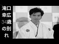 滝口幸広 34歳の別れ
