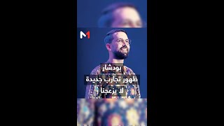#بودشار يعلق على التجارب المماثلة لعروضه الفنية ورهان الريادة