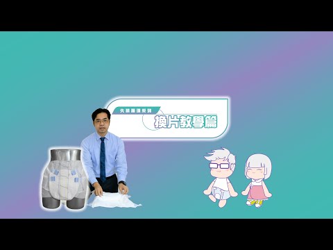 失禁護理教學系列：②換片教學篇【詳細步驟】【專業示範】