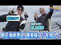 2026年7月29日放送【The Hit】村上晴彦＆モモ連掛け連発の明石海峡アジ大爆釣