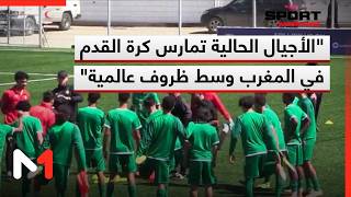 مربوح: الأجيال الحالية للمنتخبات الوطنية تمارس كرة القدم في المغرب وسط ظروف عالمية
