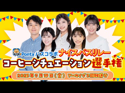 【Pontaパスコラボ】コーヒーシチュエーション選手権 全5回分放送 (2025年9月19日 アーカイブ)