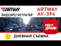 Видео - Видеорегистратор ARTWAY AV-394 Дневная съемка