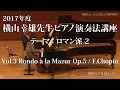 第6回 2017年度 横山幸雄ピアノ演奏法講座 Vol.3