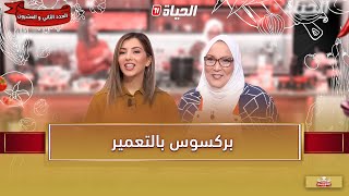 لمة الكوزينة - بركوكس بالتعمير مع الشاف آسيا