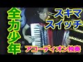 全力少年 (アコーディオン・ソロ)