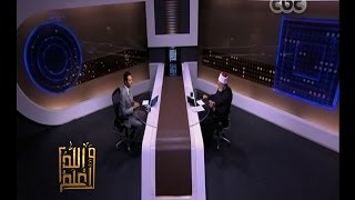 والله أعلم | &lrm;فضيلة د. علي جمعة يتحدث عن المواطنة | كاملة