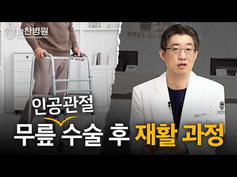 무릎 인공관절수술 후 재활 과정의 모든 것! #무릎통증 #무릎수..