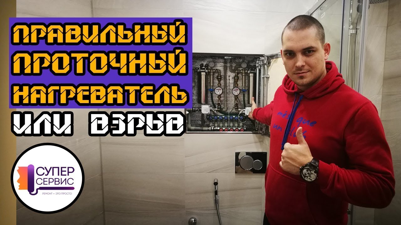 Проточный водонагреватель: как выбрать и не взорвать квартиру | Сантехника СПб | Ремонт квартир СПБ