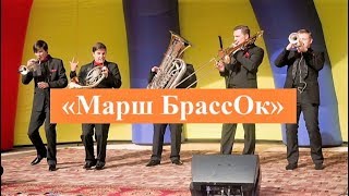 Али Садик и Павел Отегов в программе "С 7 до 10" рассказывают о концерте "Марш Брассок" 19.02.2019