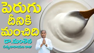 పెరుగు దీనికి మంచిది !! |Yogurt Benefits | Dr Manthena Satyanarayana Raju