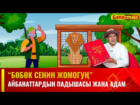 Айбанаттардын падышасы жана адам | БӨБӨК СЕНИН ЖОМОГУҢ | 13.12.2023