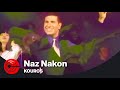 Kouros - Naz Nakon (Ver 3) | کورس - ناز نکن