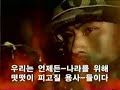 korea military song - jeon wu
