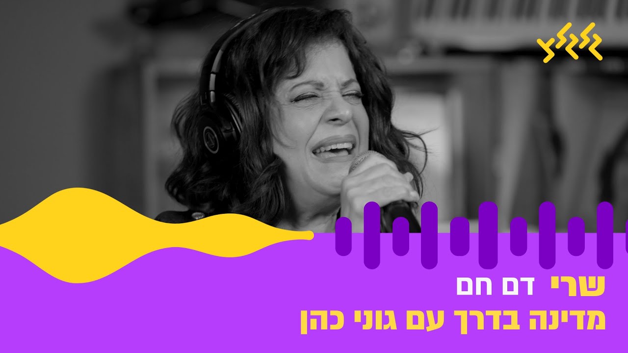 שרי – דם חם (חי באולפן גלגלצ)