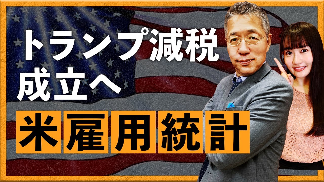 トランプ減税成立へ　6月米雇用統計は・・・