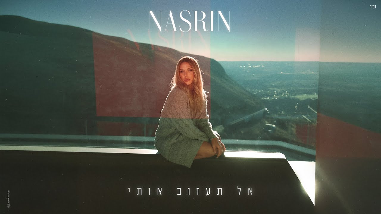 נסרין – אל תעזוב אותי (Prod. by Moshe & Ofek)