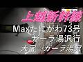 【4K側面展望】上越新幹線 Maxたにがわ73号 ガーラ湯沢行 大宮→ガーラ湯沢 E4系