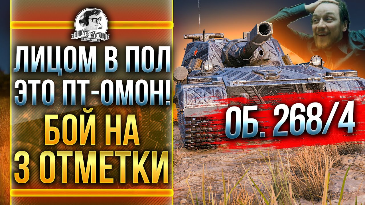 Обзор Объект 268 вариант 4 — лучшая ПТ-САУ современности