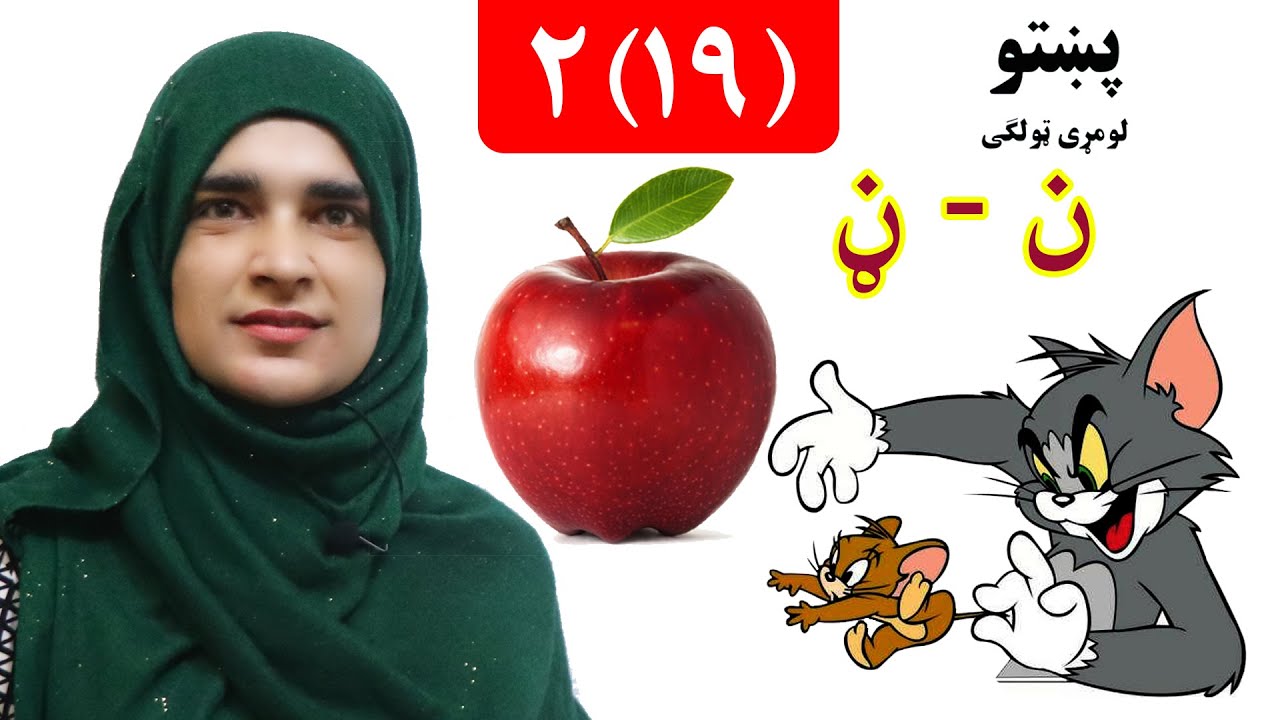 Grade 1 _ Pashto book _ Lesson 2_19 / 19 _2 د پښتو کتاب _   لومړی ټولګی لوست