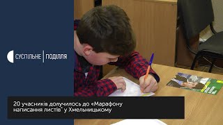 20 учасників долучилось до «Марафону написання листів» у Хмельницькому