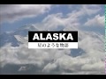 星野道夫 ALASKA_1 〜浅き川も深く渡れ〜