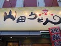 山田うどん