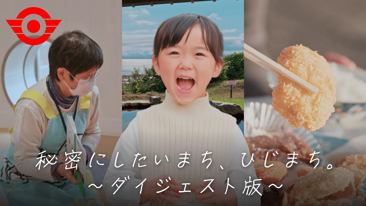 秘密にしたいまち、ひじまち 総集編