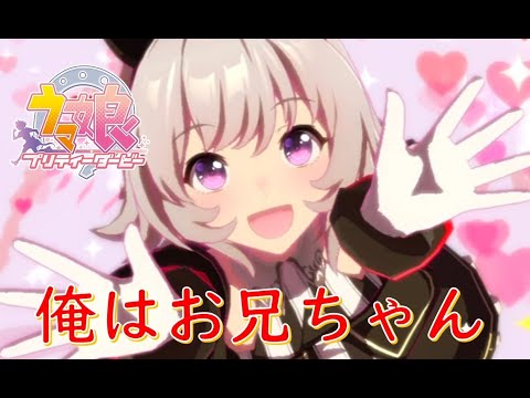 【ウマ娘 プリティーダービー】俺はお兄ちゃんです。信じてください。【にじさんじ/舞元啓介】