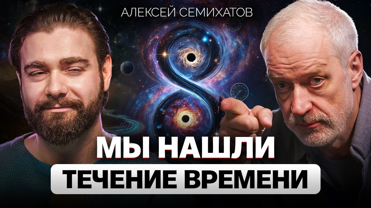 Время ускоряется, чтобы ОСТАНОВИТЬСЯ? Алексей Семихатов о парадоксах времени и квантовой теории