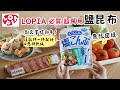 LOPIA超市回購好物❤️內行人都掃這一包！日本主婦必備萬用調味「鹽昆布」：從和牛到飯糰，8 種讓人停不下來的簡單美味料理升級！艾比的小日常