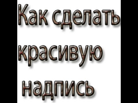 Фотошоп онлайн как сделать красивую надпись