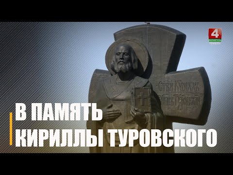 На Гомельшчыне ўшанавалі памяць вялікага асветніка святога Кірылы Тураўскага видео