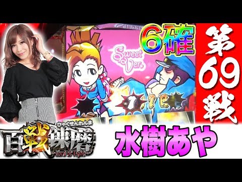 百戦錬磨 第69戦<水樹あや>【押忍!番長3】パチスロ